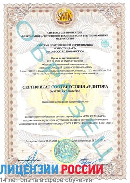 Образец сертификата соответствия аудитора №ST.RU.EXP.00014299-1 Медногорск Сертификат ISO 14001